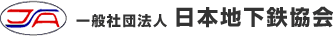 JSA 社団法人 日本地下鉄協会