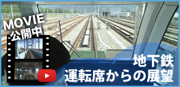 人とまちを結ぶ地下鉄　-地下鉄の現状-