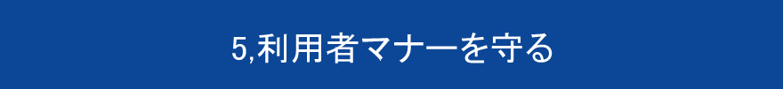 5,利用者マナーを守る