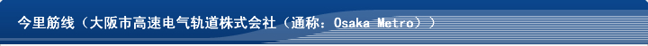 今里筋线（大阪市高速电气轨道株式会社（通称：Osaka Metro））
