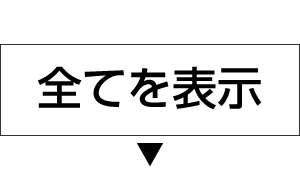 全てを表示