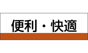 便利・快適
