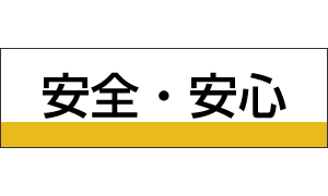 安全・安心