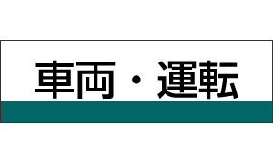 車両・運転