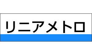 リニアメトロ