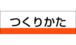 つくりかた