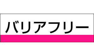 バリアフリー