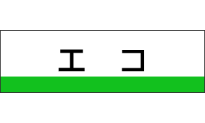 エ　コ