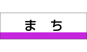 ま　ち