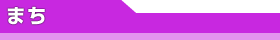 まち