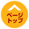 ページトップへ戻る