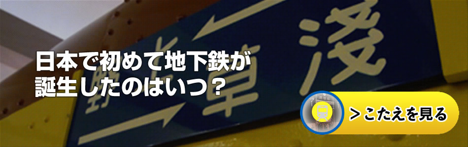 日本で初めて地下鉄が誕生したのはいつ？