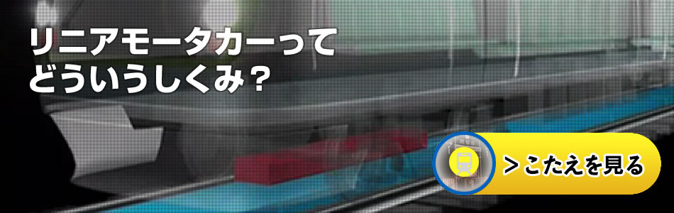 リニアモータカーってどういうしくみ？