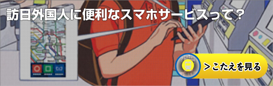 訪日外国人に便利なスマホサービスって？
