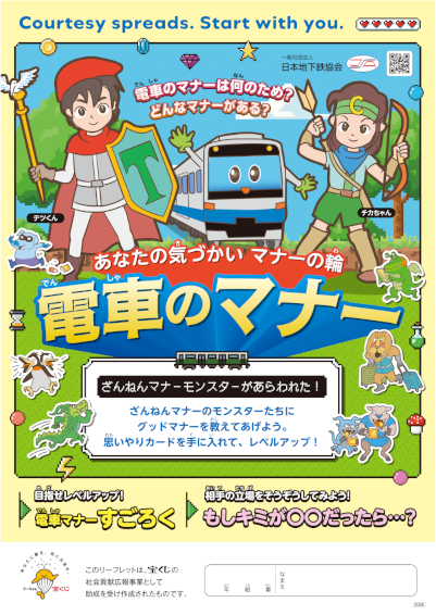 電車のマナー_令和８年度マナーリーフレット最終データ.png