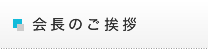 会長のご挨拶