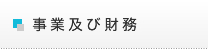 事業及び財務