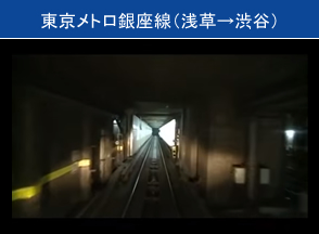東京メトロ銀座線（浅草→渋谷）