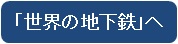 世界の地下鉄へ