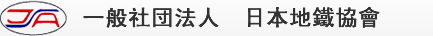 一般社団法人　日本地鐵協會