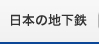 日本の地下鉄