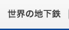 世界の地下鉄