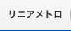 リニアメトロ