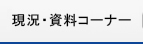 現況資料コーナー