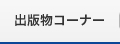 出版物コーナー