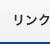 リンク