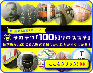 チカテツ「100知りのススメ」