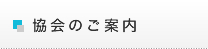 協会のご案内