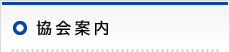 協会案内