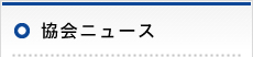協会ニュース