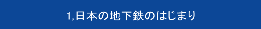 1,日本の地下鉄のはじまり