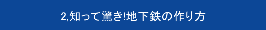 2,知って驚き!地下鉄の作り方