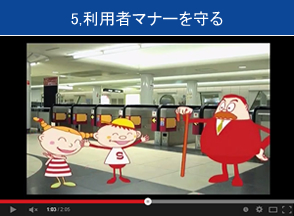 5,利用者マナーを守る
