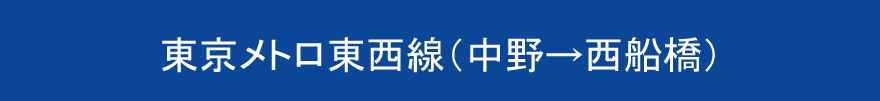 東京メトロ東西線（中野→西船橋）