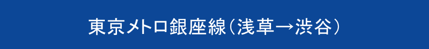 東京メトロ銀座線（浅草→渋谷）