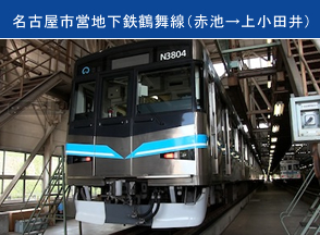 名古屋市営地下鉄鶴舞線（赤池→上小田井）