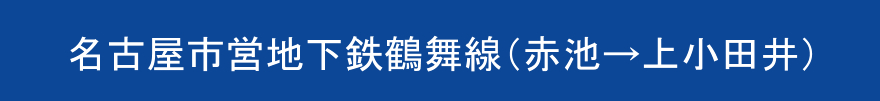 名古屋市営地下鉄鶴舞線（赤池→上小田井）