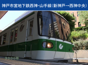 神戸市営地下鉄西神・山手線（新神戸→西神中央）