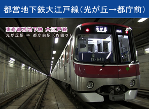 都営地下鉄大江戸線（光が丘→都庁前）