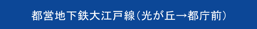 都営地下鉄大江戸線（光が丘→都庁前）