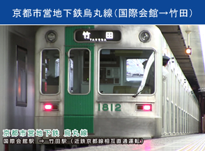 京都市営地下鉄烏丸線（国際会館→竹田）