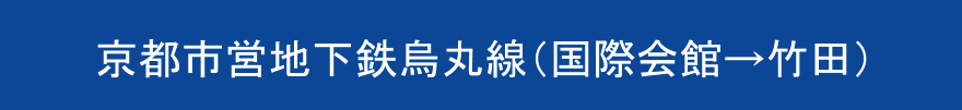 京都市営地下鉄烏丸線（国際会館→竹田）