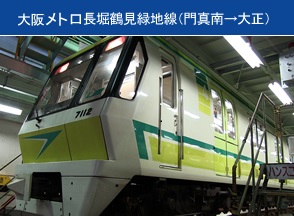 大阪メトロ長堀鶴見緑地線（門真南→大正）