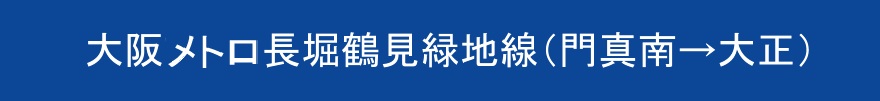 大阪メトロ長堀鶴見緑地線（門真南→大正）