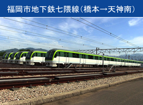 福岡市地下鉄七隈線（橋本→天神南）