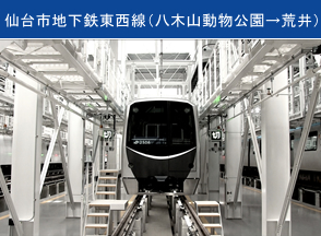 仙台市地下鉄 東西線